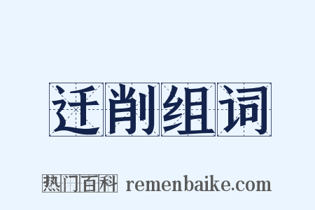 迁削组词是什么意思的图片